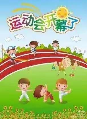 我运动，我健康，我快乐”――西湖区乐贝尔幼儿桔子班运动会