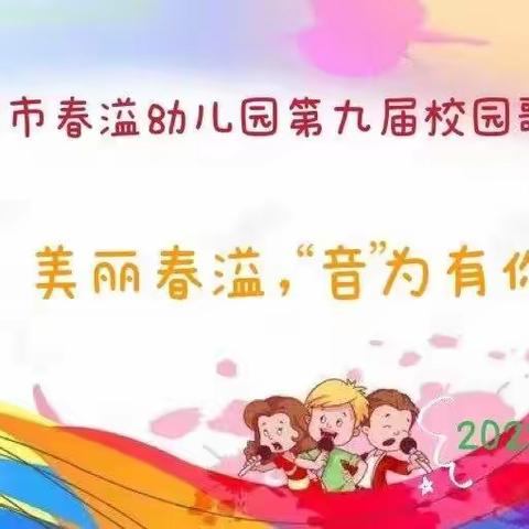 “美丽春溢，“音”为有你”——记绵竹市春溢幼儿园第九届校园歌手大赛🎤🎤