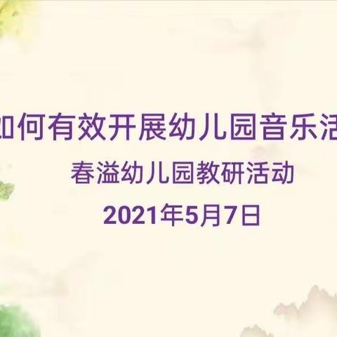 绵竹市大西街小学春溢幼儿园音乐活动研讨