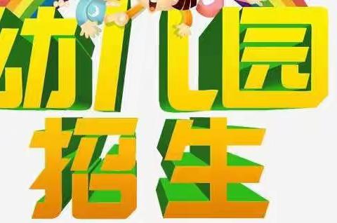 乾县王村上官幼儿园2022年春季招生开始啦……