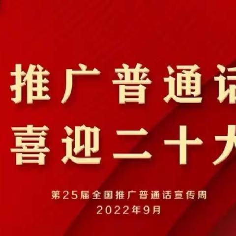 韩咀小学“推广普通话，喜迎二十大”演讲比赛