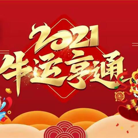 芨芨草班2021年“牛运亨通·犇向辉煌”寒假作业展