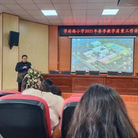 坚定信心，砥砺前行——学府路小学2021年春季教学质量工作会议