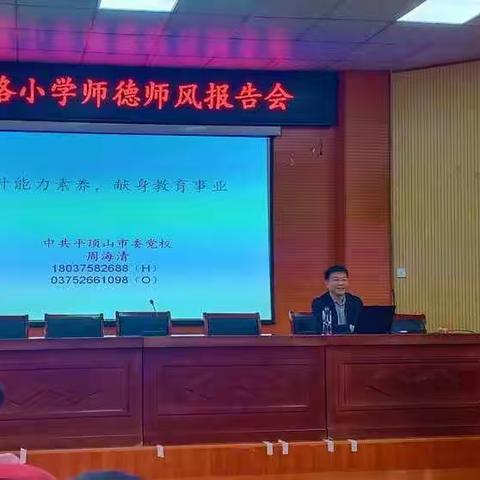 提升能力素养，献身教育事业——学府路小学师德师风报告会