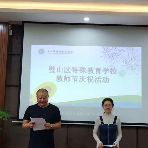璧山特校开展教师节庆祝活动