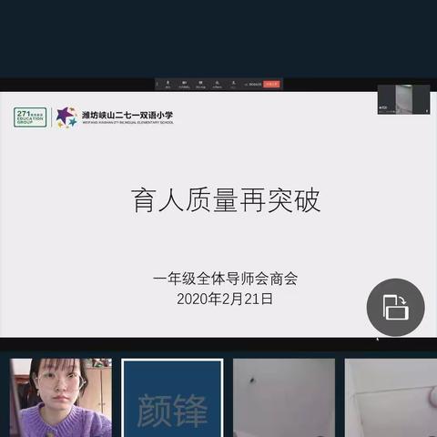 育人质量再突破——一年级第二周线上全体教师会商会