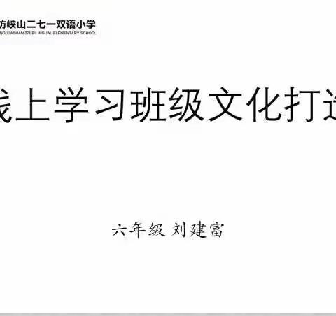 线上班级文化建设助力育人质量提升——潍坊峡山二七一双语小学第二次首席导师会商会