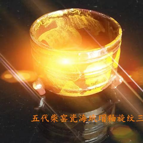 五代柴窑瓷新发现 -朱杉说五代柴窑瓷特征