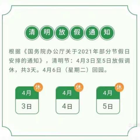 2021年锦绣家园幼儿园清明放假通知