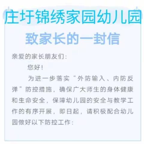 泗阳庄圩锦绣家园幼儿园疫情防控致家长一封信