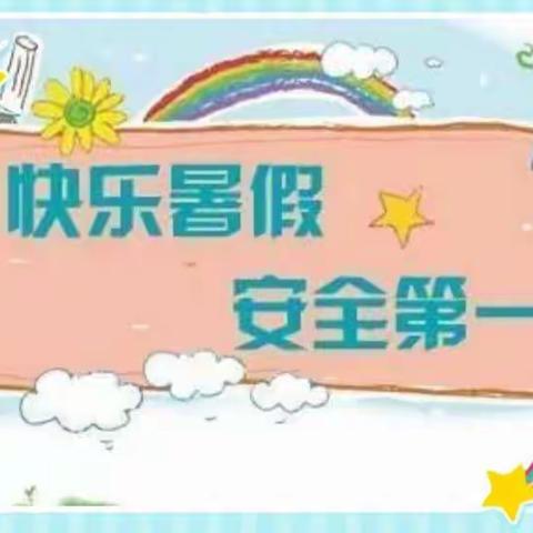 泗阳庄圩锦绣家园幼儿园假期温馨提示