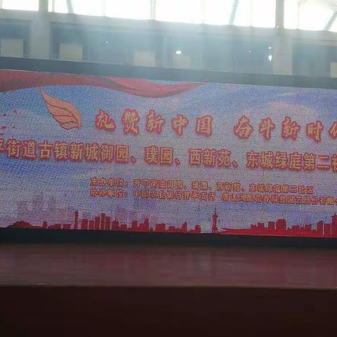 礼赞新中国    奋斗新征程——开平街道御园、璞园、西苑、东城绿庭第二社区开展迎新春文艺演出