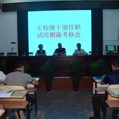 皂头中学正校级干部任职试用期满考核会