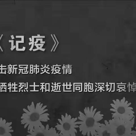 《 记 疫 》