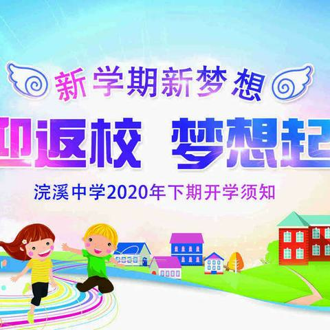 浣溪中学2020年下期开学须知