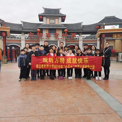 "玩转方特，成就快乐"晋江市实验小学401中队"小书虫"阅读小组研学之旅