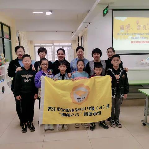 晋江市实验小学2019级4班“朗朗之音”阅读小组第2期亲子阅读分享会