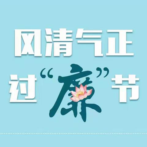 风清气正过“廉”节