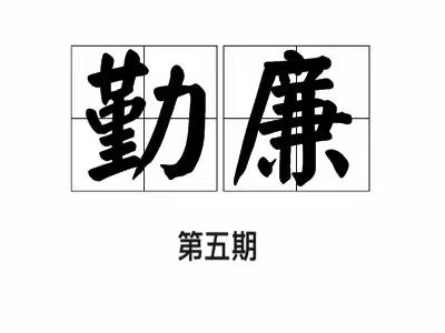 《纪法在我心，勤廉践于行》学习专栏第五期 | 80条违反八项规定清单