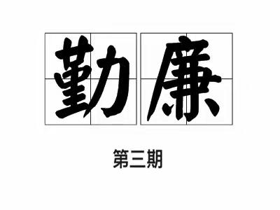 《纪法在我心，勤廉践于行》学习专栏第三期 | 泄露国家秘密罪