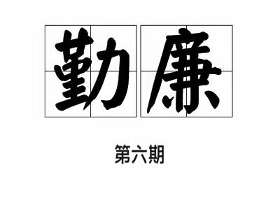 《纪法在我心，勤廉践于行》学习专栏第六期 | 80条违反八项规定清单02