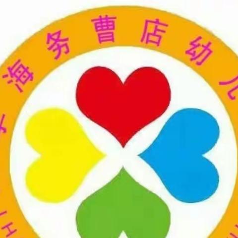 “迎检查，共防疫”—李海务曹店幼儿园疫情防控检查篇