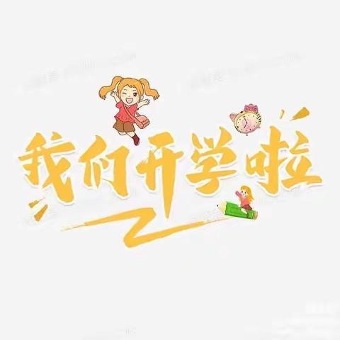 “幼”到开学季，一起向未来——李海务曹店幼儿园开学第一课主题活动