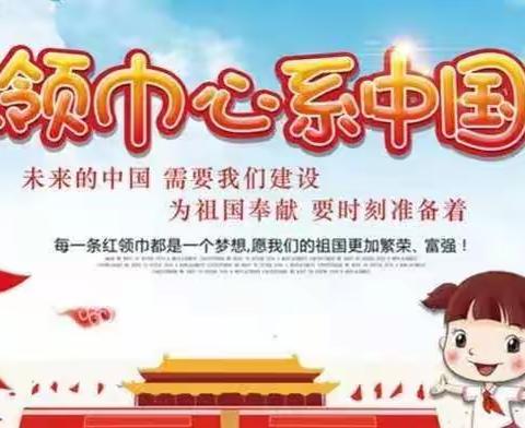 你好，红领巾！你好，少先队！——东皋小学少先队入队前教育