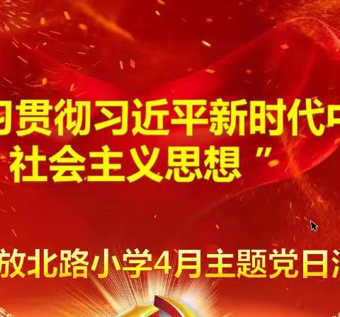 【解放北•党建动态】“深入学习贯彻习近平新时代中国特色社会主义思想”——解放北路小学召开4月份主题党日活动