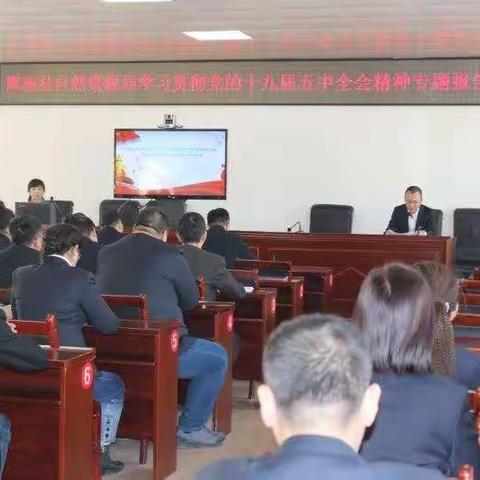 县自然资源局召开学习贯彻党的十九届五中全会精神专题报告会