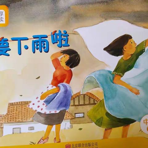 分享阅读《要下雨啦》