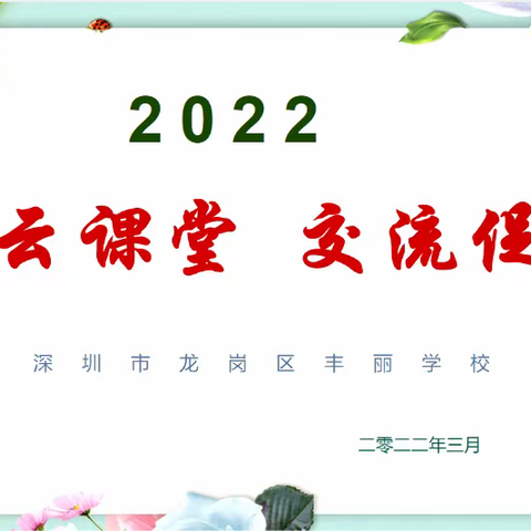 相约云课堂 交流促成长 ——记丰丽学校新教师汇报课