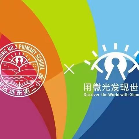 【新优质成长校：远东二小分校】【作业管理】致敬经典 走进四大名著