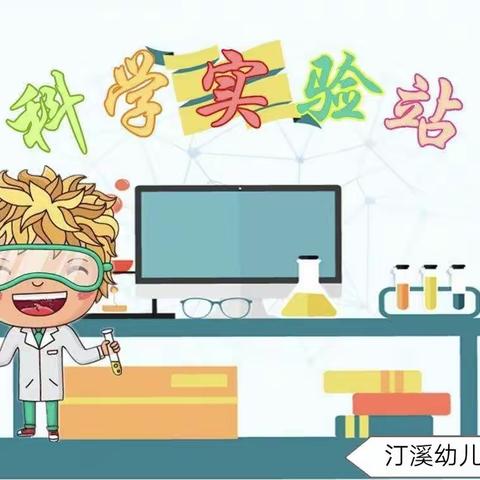 汀溪幼儿园“假期生态微课”系列——亲子科学小实验