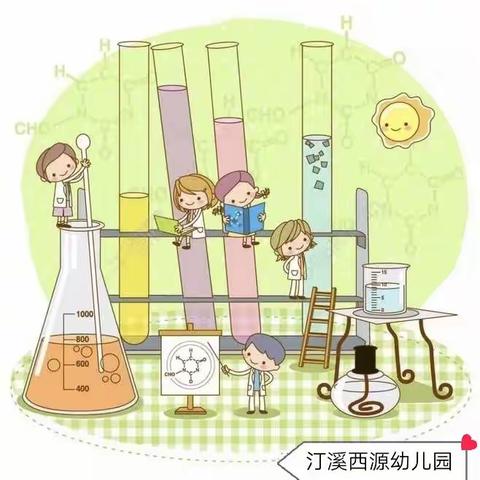 汀溪西源幼儿园“假期生态微课”系列——科学小实验