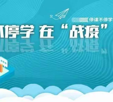 春暖花开日  努力学习时——肖庄小学停课不停学第九周教学纪实