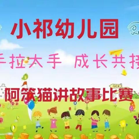 郝庄乡小祁幼儿园——读书月阅读系列活动