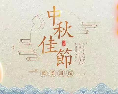 “喜迎中秋，欢度佳节”小祁幼儿园小二班中秋节专题活动