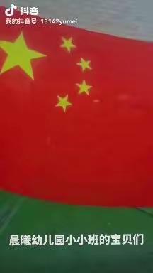 欢度国庆，童心飞扬—————晨曦幼儿园小小宝贝班国庆节美篇