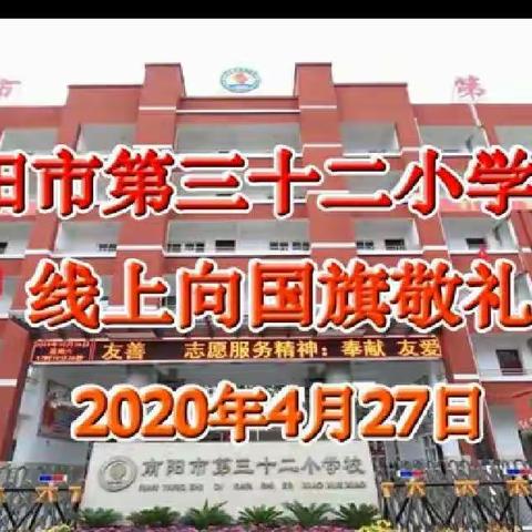 预防溺水，从我做起——五二班学生线上升旗仪式