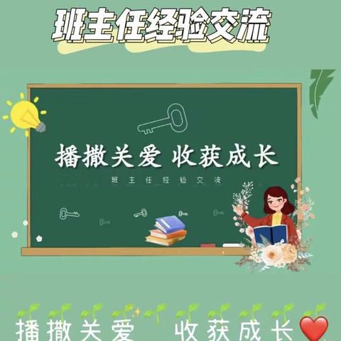 班主任经验交流之播撒关爱，收获成长。      ———陈甜宇