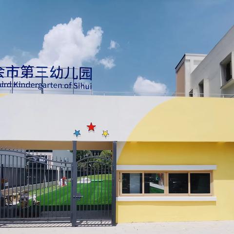 时光正好，伴我成长——四会市第三幼儿园开学啦！