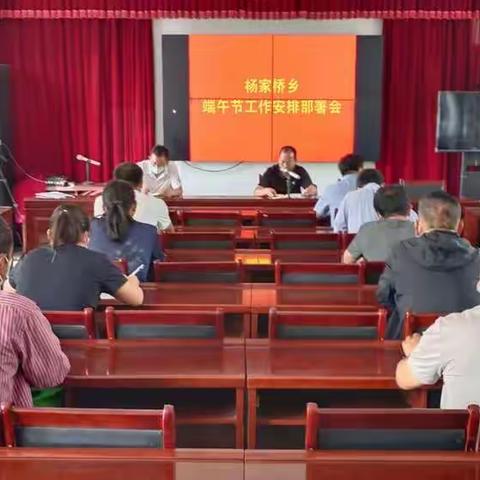 杨家桥乡召开重点工作安排部署会