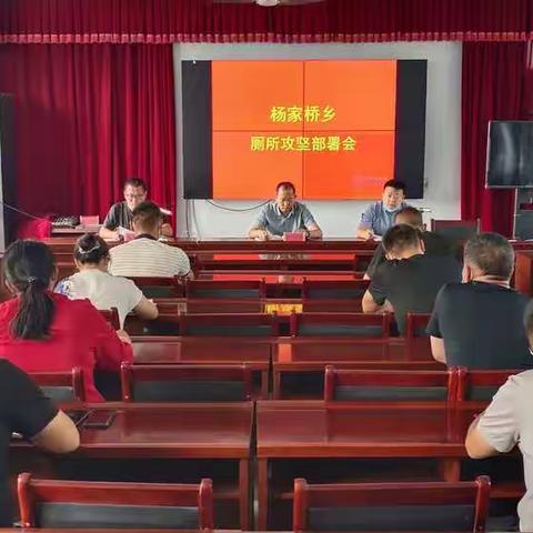 “红红脸、出出汗”杨家桥乡再次召开厕所改造部署会