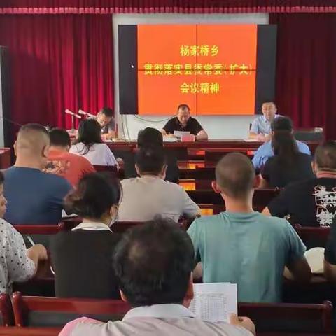 杨家桥乡贯彻落实县委常委（扩大）会议精神