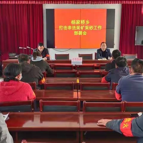 杨家桥乡召开打击非法采矿采砂工作专项推进会议