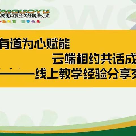 教学有道为心赋能 相约云端共话成长