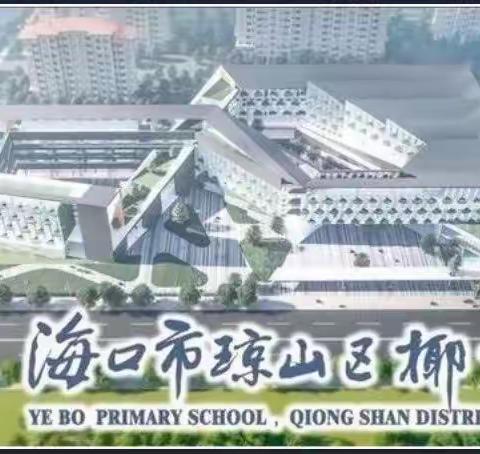 “疫”起上网课，成长不停歇——椰博小学四年级学习纪实（四）