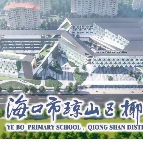 跟岗学习促成长 以行践思助发展——椰博小学工作汇报