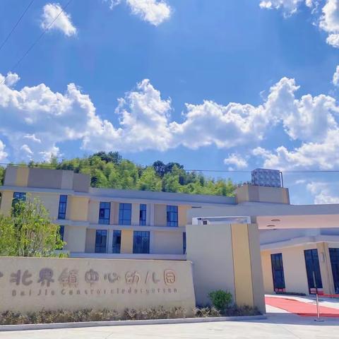 精心陪伴 精彩相约—-北界镇中心幼儿园0-3岁社区亲子活动